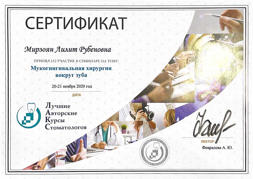 Мирзоян Лилит Рубеновна. Сертификат. Мукогингивальная хирургия вокруг зуба