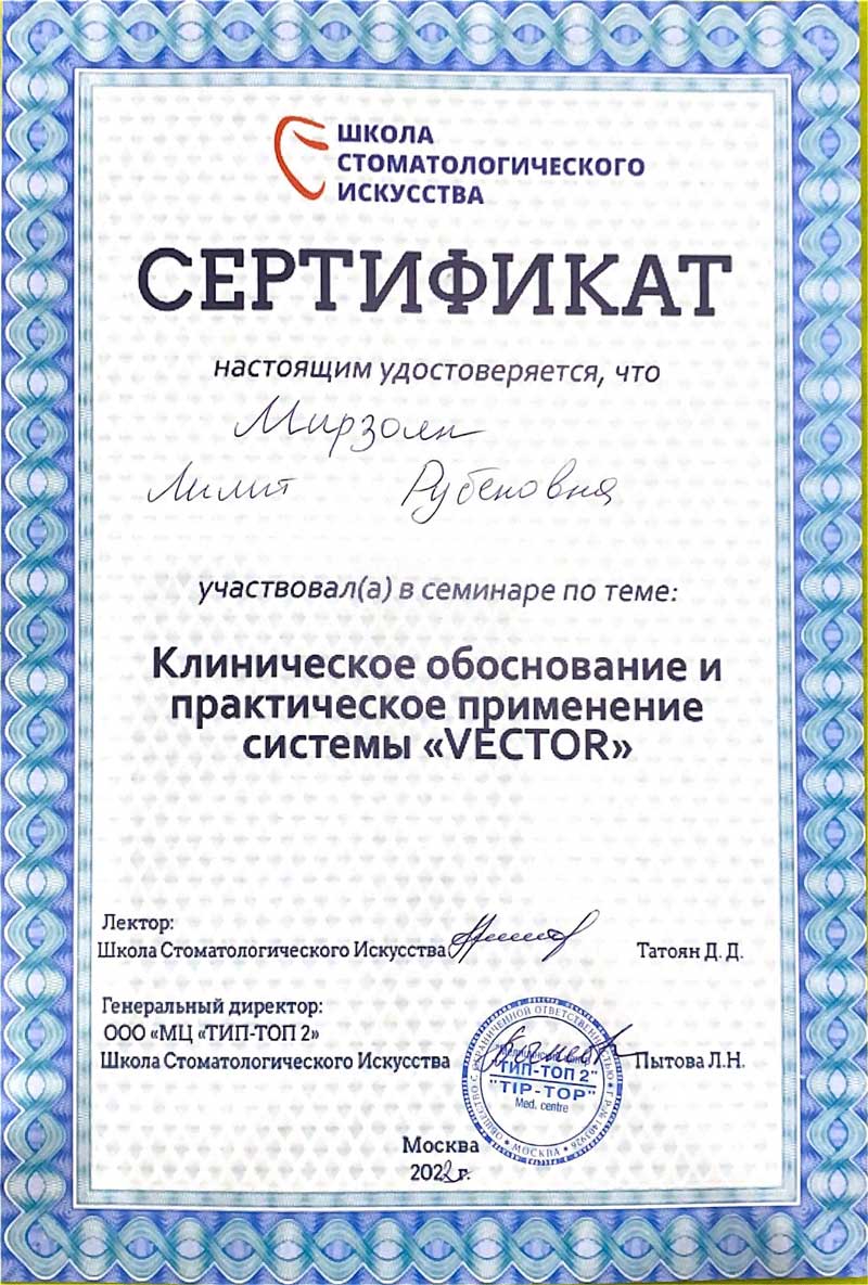 Сертификат "Клиническое обоснование и практическое применение системы Vector" - Мирзоян Лилит Рубеновна